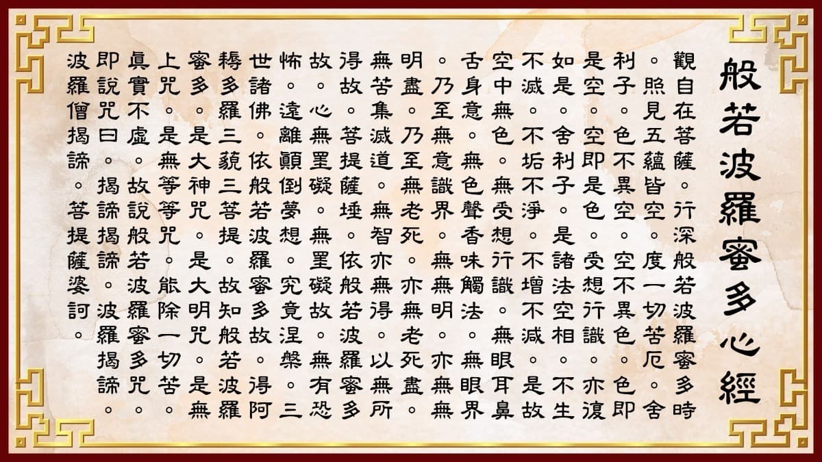 《般若波罗蜜多心经》