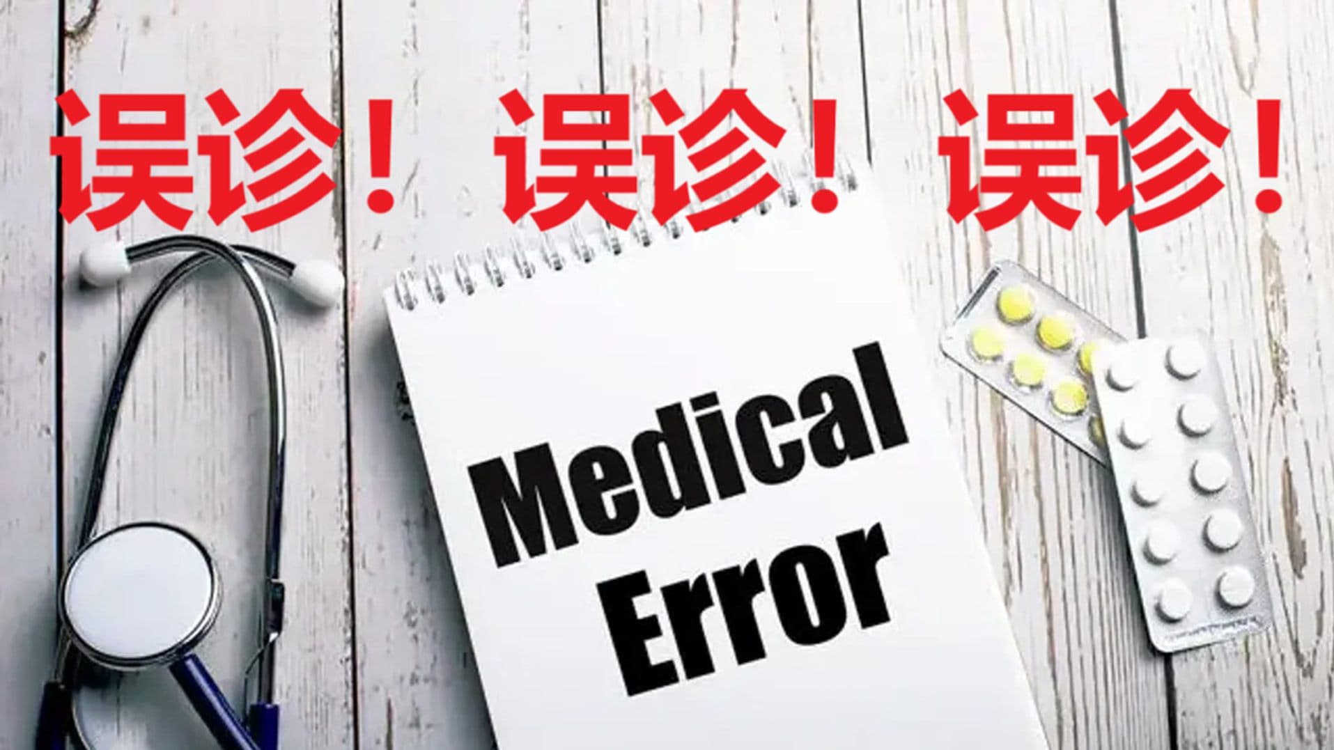 误诊！误诊！误诊！