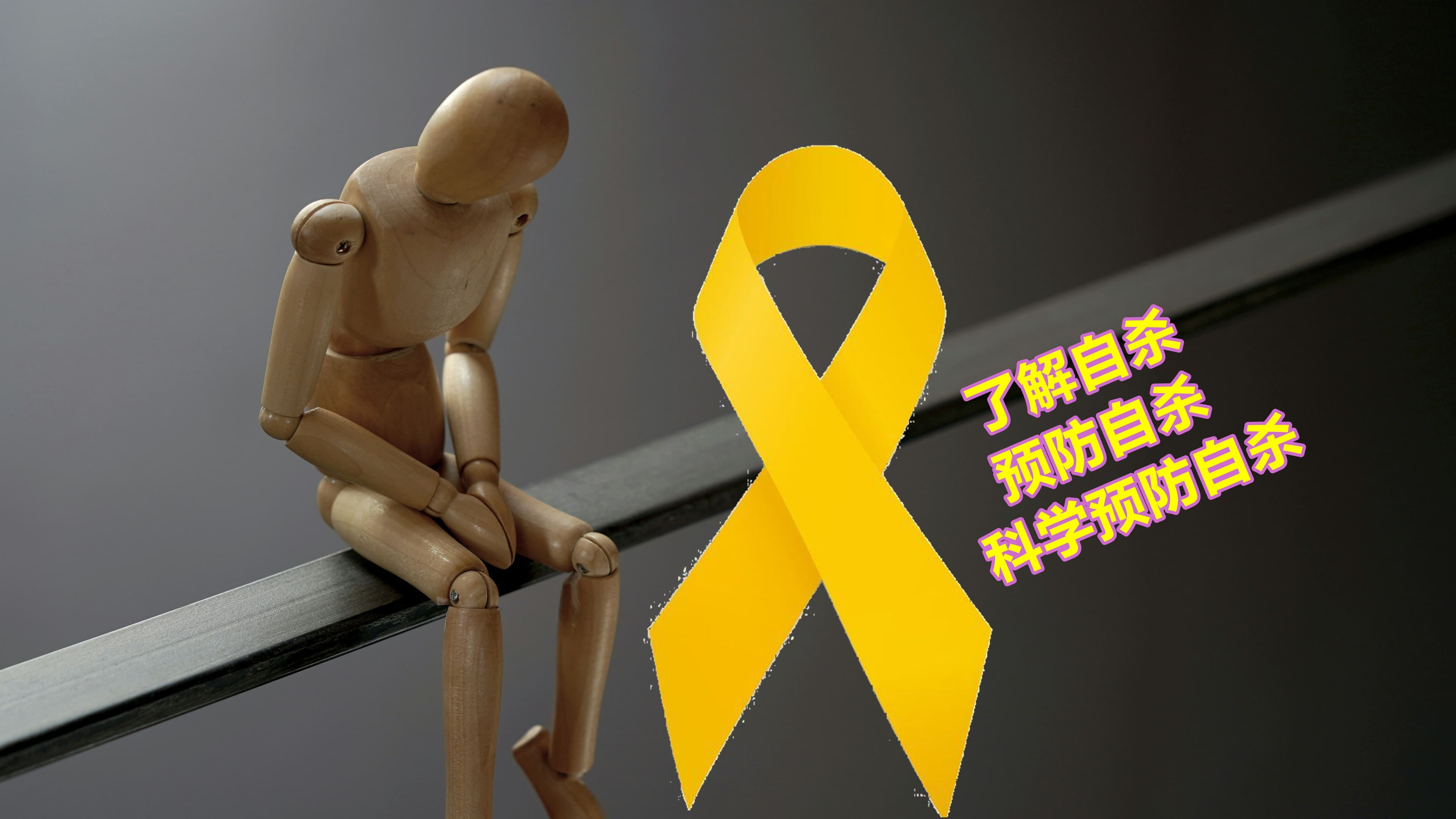 了解自杀预防自杀科学预防自杀