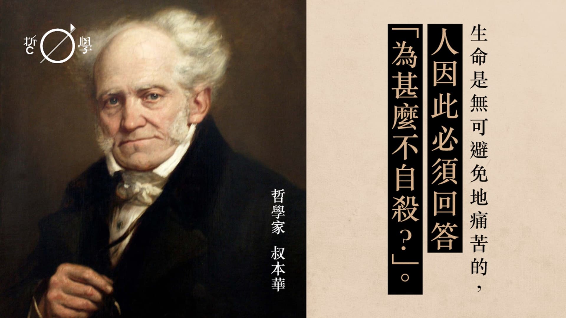 叔本华 生命是无可避免的痛苦的