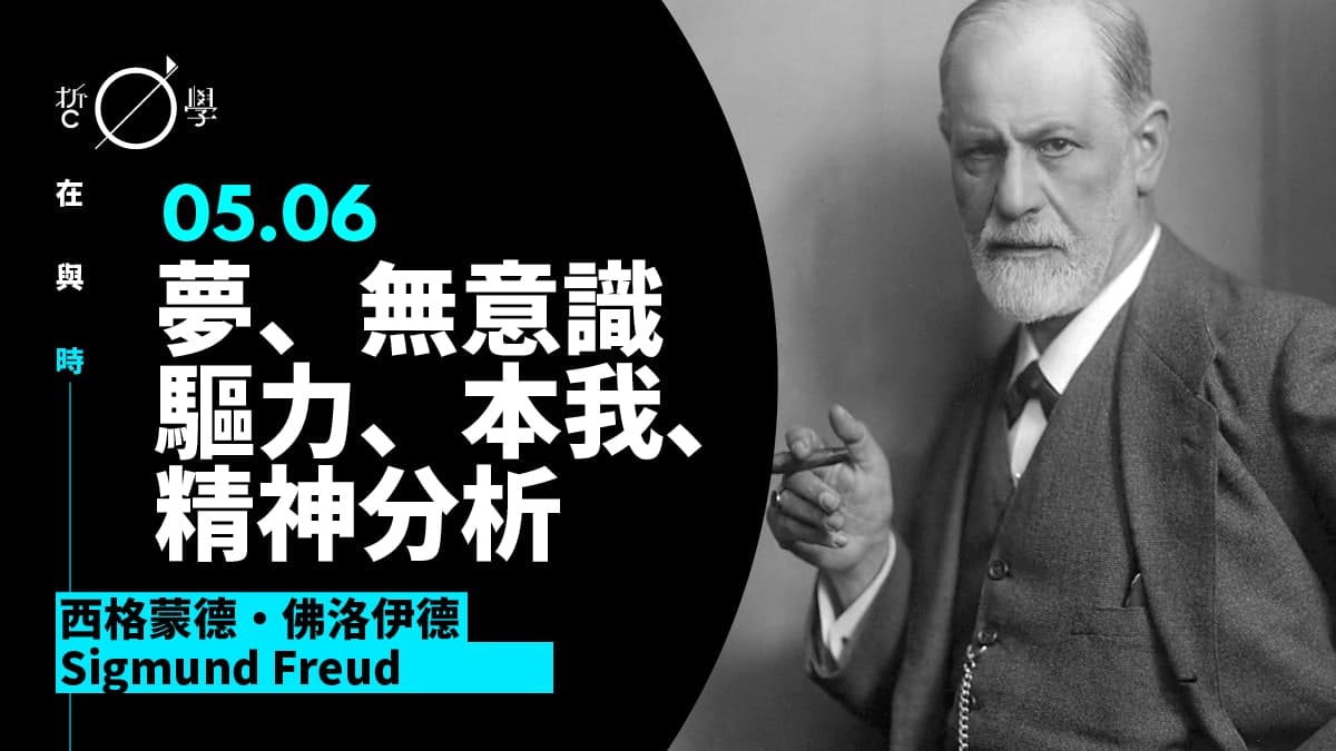 佛洛依德精神分析人格学说祖师爷