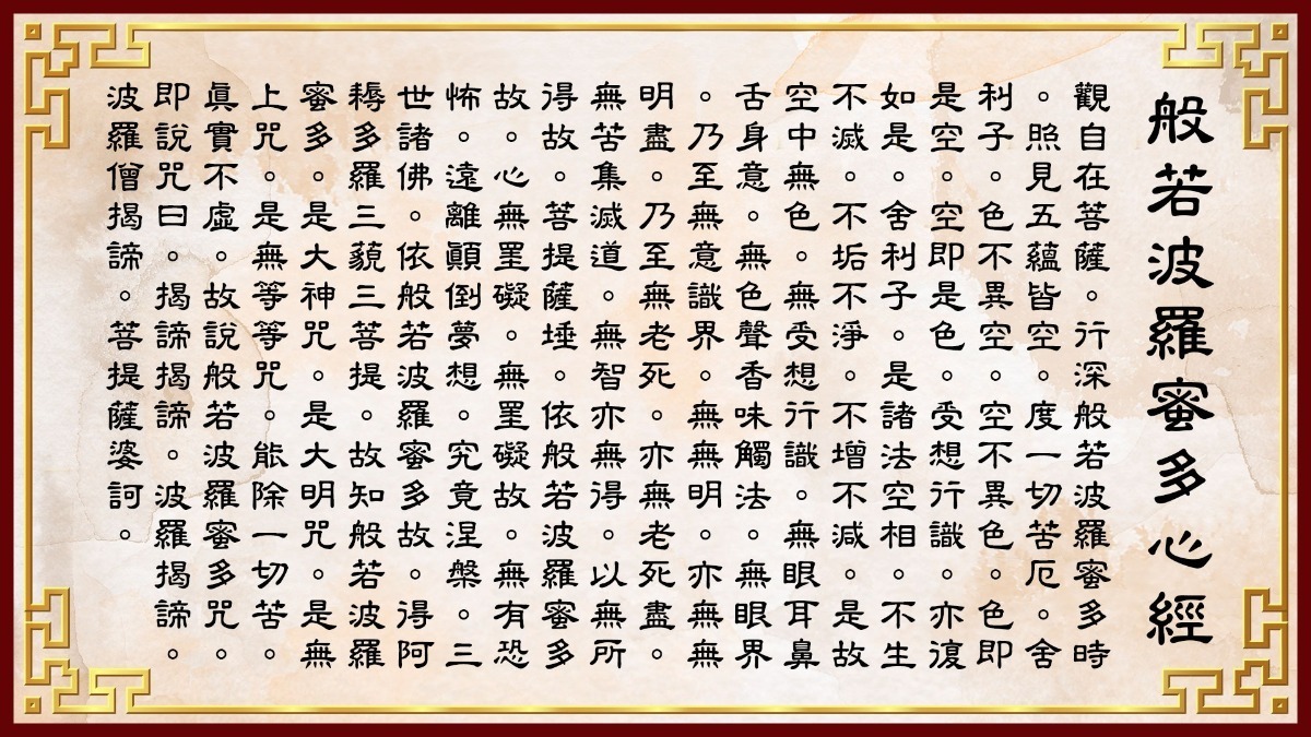《般若波罗蜜多心经》