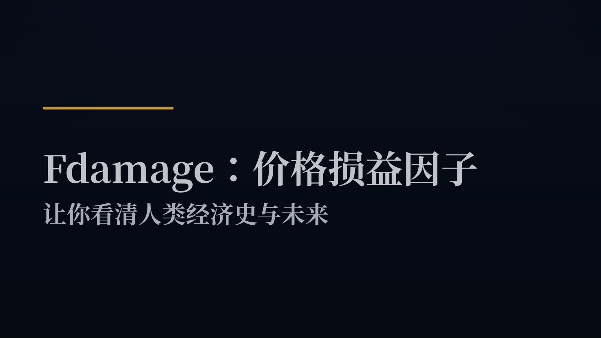 价格损益因子封面