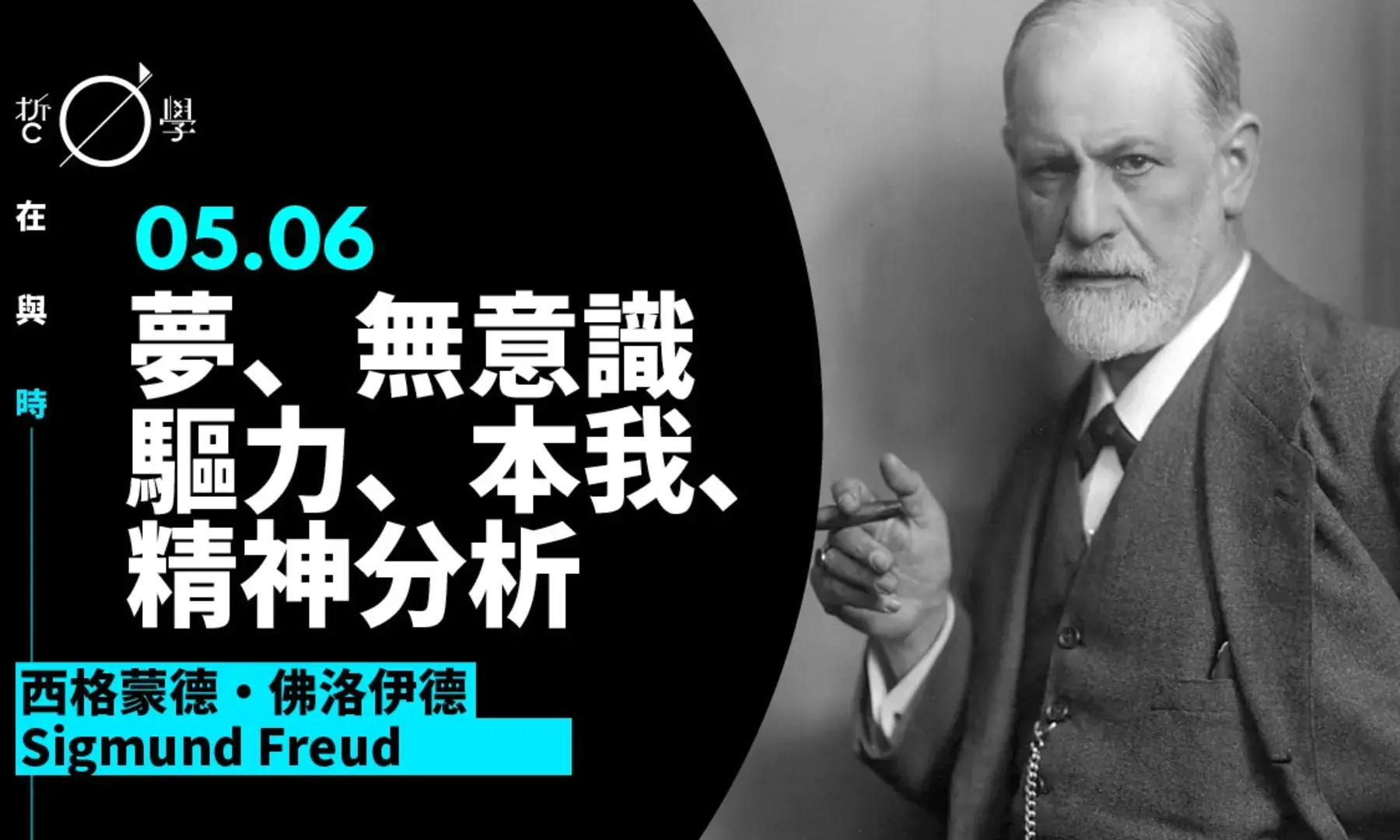 佛洛依德精神分析人格学说祖师爷