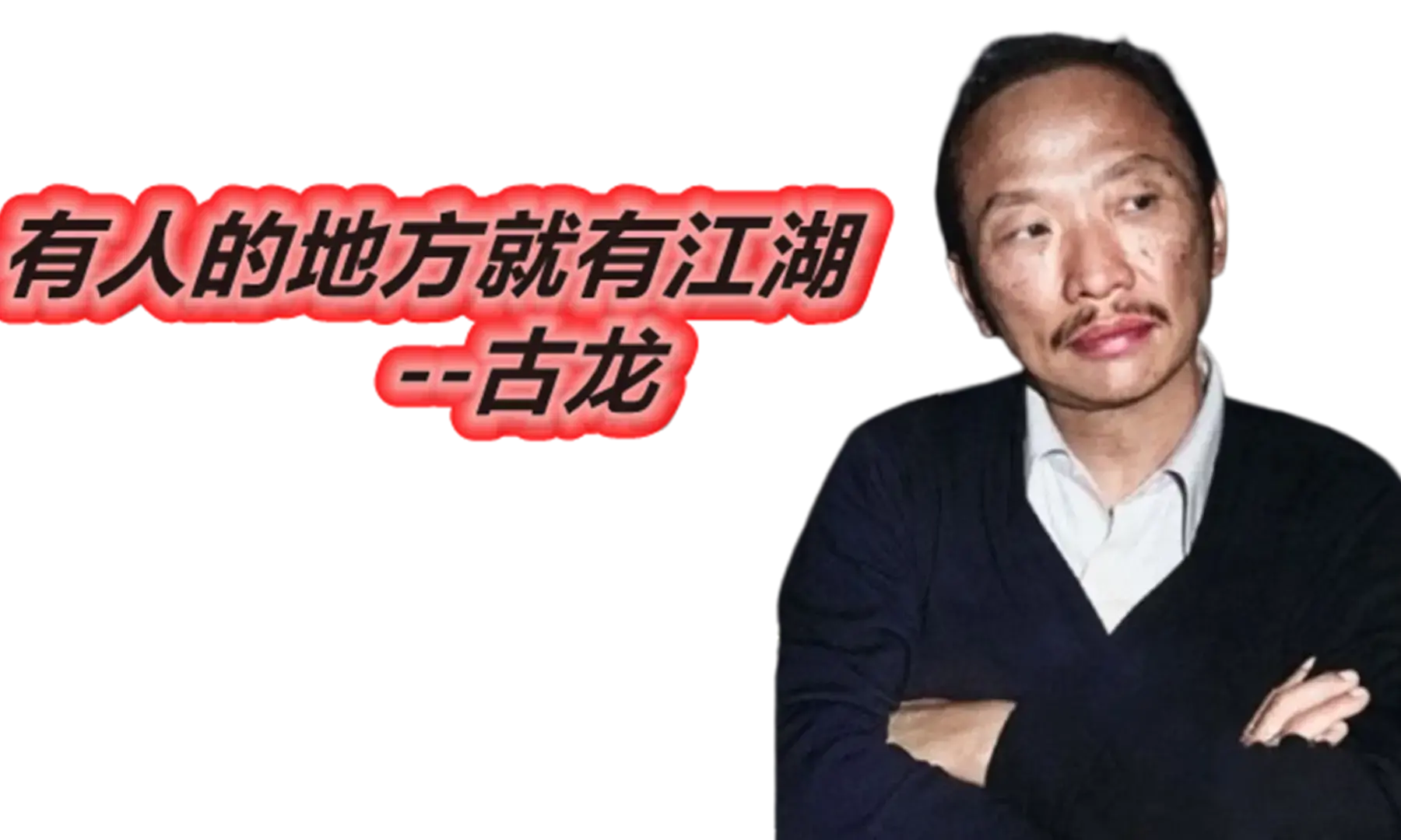 古龙-有人的地方就有江湖-留学专家菊叔