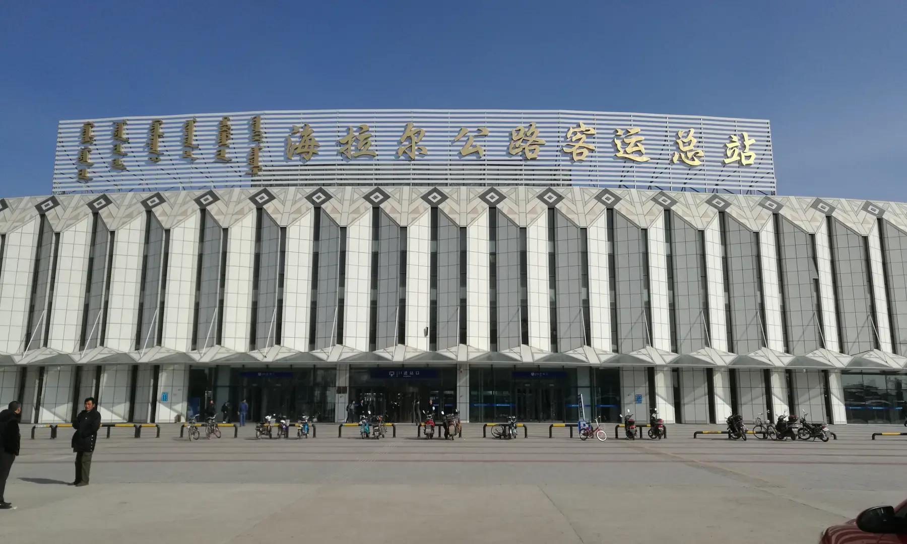 海拉尔客运总站