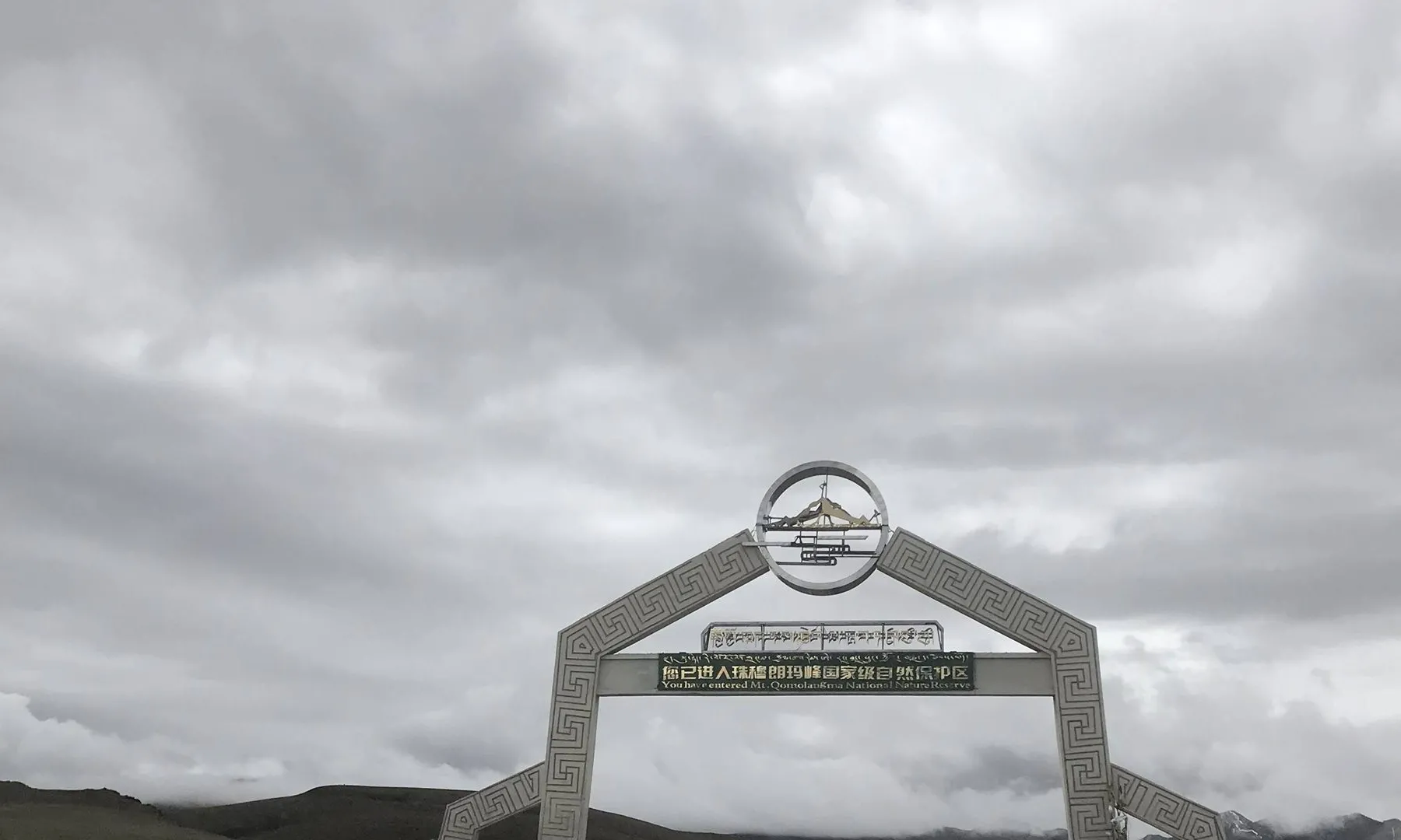 进入珠峰自然保护区