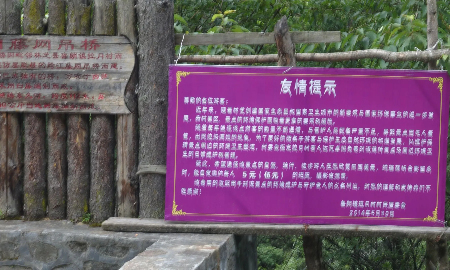 拉月村的小告示