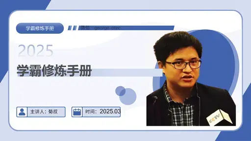 学霸修炼手册3大总纲与详细演示ppt_Page_04-留学专家菊叔