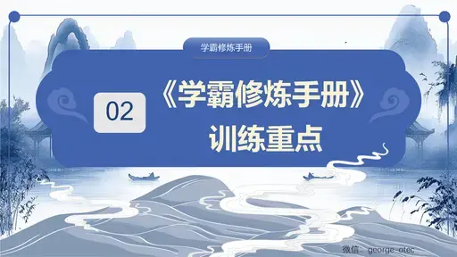 学霸修炼手册3大总纲与详细演示ppt_Page_10-留学专家菊叔