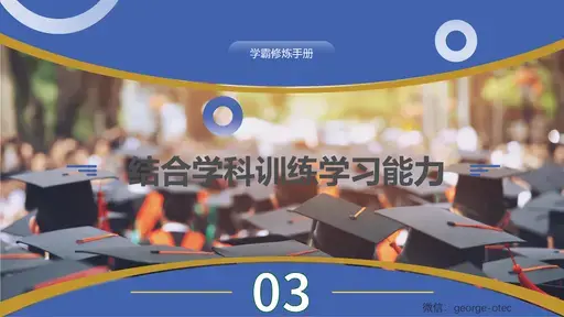 学霸修炼手册3大总纲与详细演示ppt_Page_25-留学专家菊叔