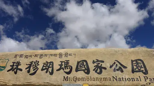 珠穆朗玛国家公园-留学专家菊叔