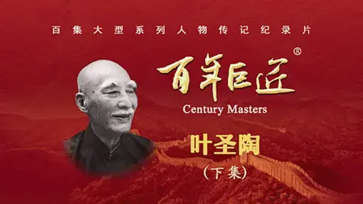叶圣陶