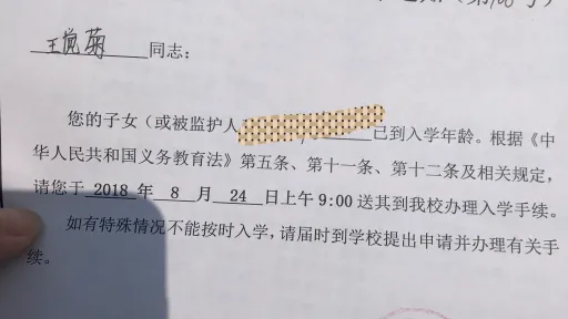 201806014-关于送潇潇接受义务教育的通知