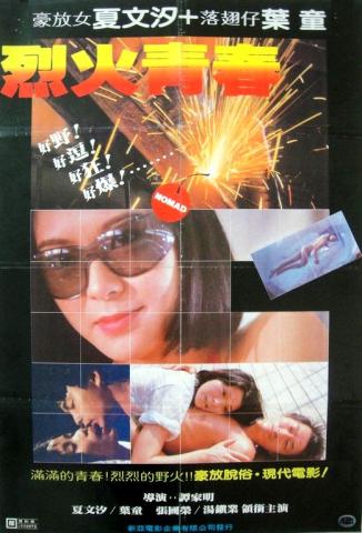 烈火青春-豪放女-海报