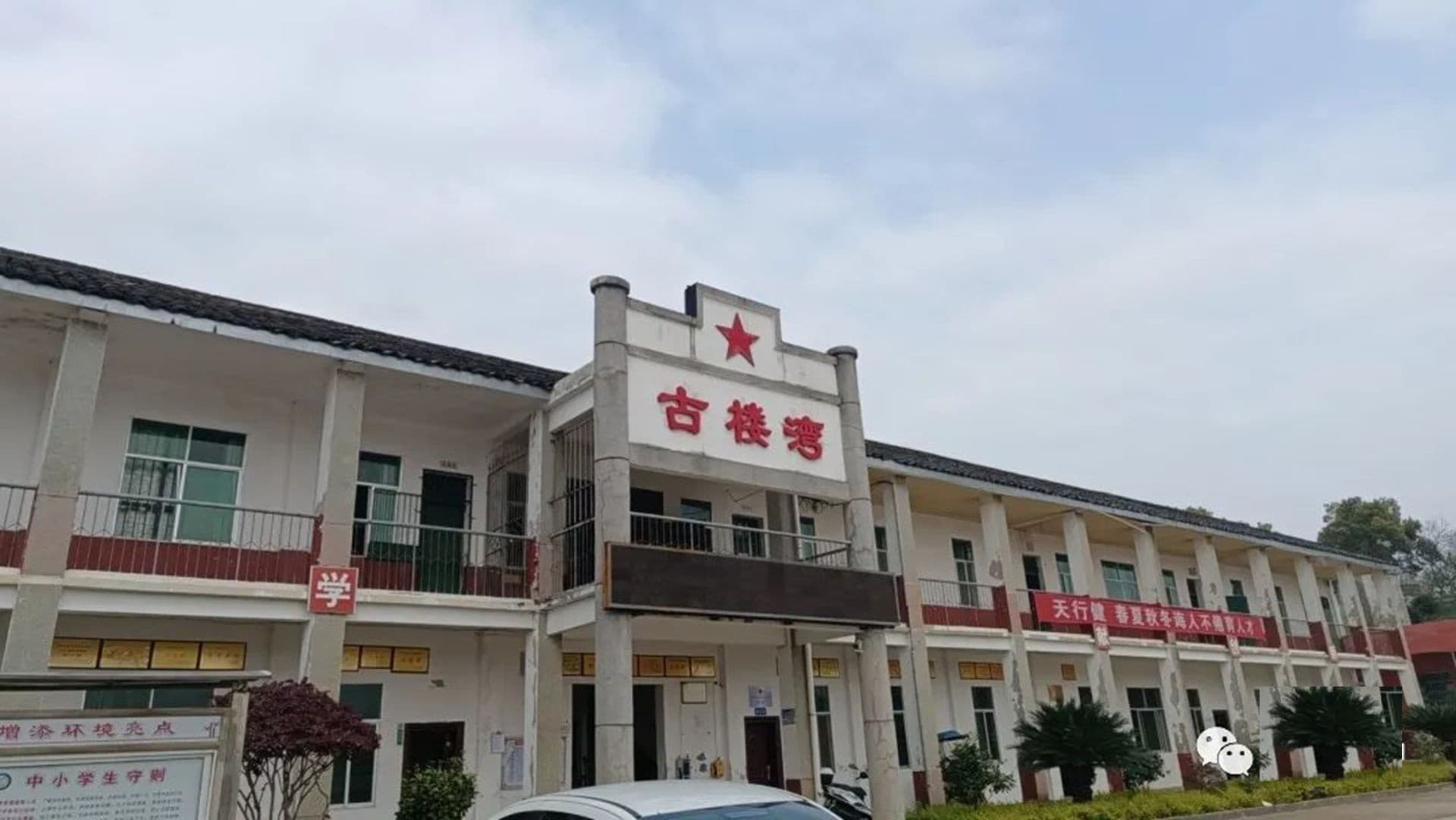 古楼湾中学
